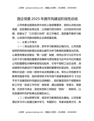 国企党委2025年度作风建设阶段性总结（2）