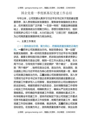 国企党委一季度抓基层党建工作总结