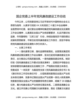 国企党委上半年党风廉政建设工作总结