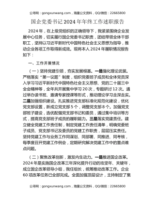 国企党委书记2024年年终工作述职报告