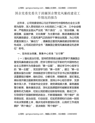 国企党委党委关于清廉国企暨党风廉政建设工作情况的报告