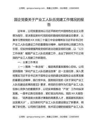 国企党委关于产业工人队伍党建工作情况的报告