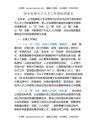 国企党委关于人才工作情况的报告