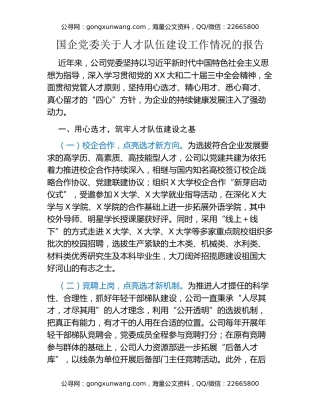 国企党委关于人才队伍建设工作情况的报告