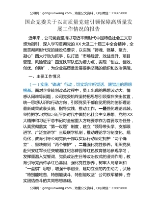 国企党委关于以高质量党建引领保障高质量发展工作情况的报告