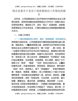 国企党委关于党员干部思想政治工作情况的报告