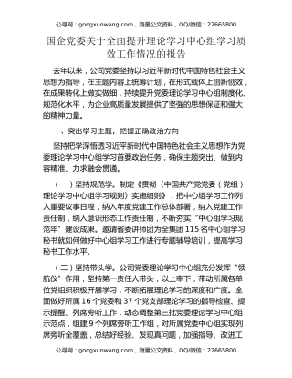 国企党委关于全面提升理论学习中心组学习质效工作情况的报告