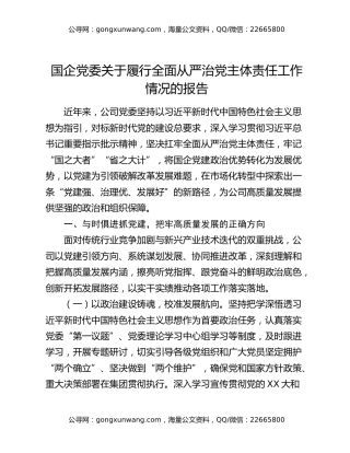 国企党委关于履行全面从严治党主体责任工作情况的报告