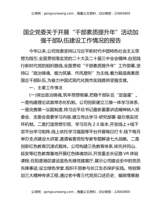 国企党委关于开展“干部素质提升年”活动加强干部队伍建设工作情况的报告