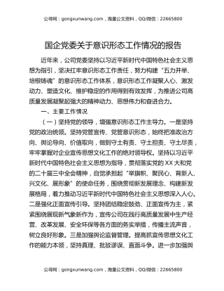 国企党委关于意识形态工作情况的报告