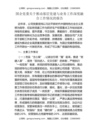 国企党委关于推动基层党建与业务工作深度融合工作情况的报告