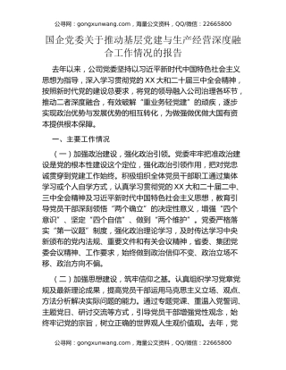 国企党委关于推动基层党建与生产经营深度融合工作情况的报告
