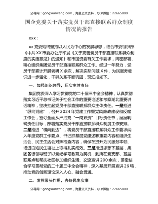 国企党委关于落实党员干部直接联系群众制度情况的报告