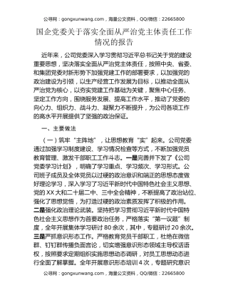 国企党委关于落实全面从严治党主体责任工作情况的报告