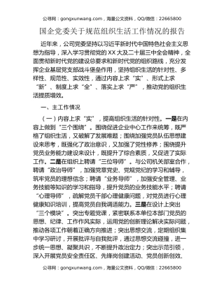 国企党委关于规范组织生活工作情况的报告