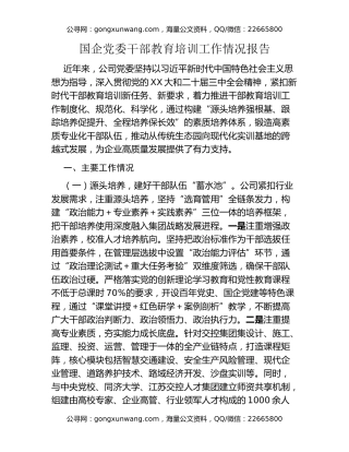 国企党委干部教育培训工作情况报告