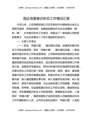 国企党委意识形态工作情况汇报