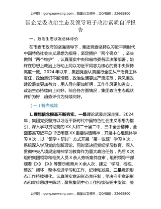 国企党委政治生态及领导班子政治素质自评报告