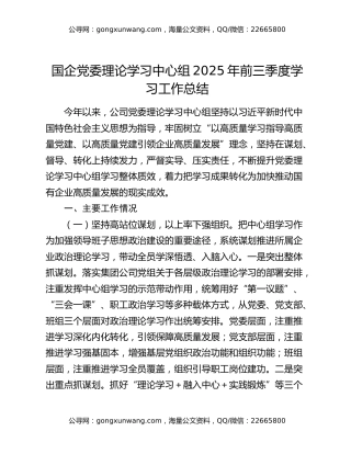 国企党委理论学习中心组2025年前三季度学习工作总结