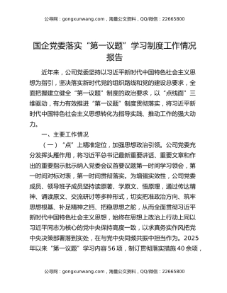国企党委落实“第一议题”学习制度工作情况报告