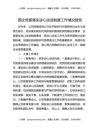 国企党委落实谈心谈话制度工作情况报告