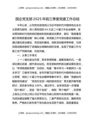 国企党支部2025年前三季度党建工作总结