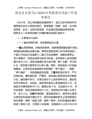 国企党支部书记2024年度抓基层党建工作述职报告