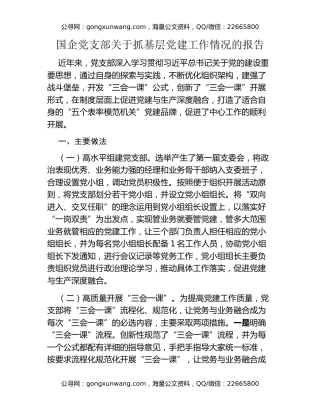 国企党支部关于抓基层党建工作情况的报告