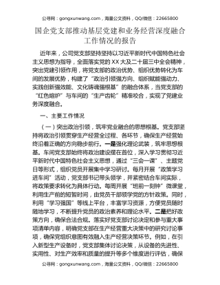 国企党支部推动基层党建和业务经营深度融合工作情况的报告