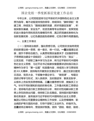 国企党组一季度抓基层党建工作总结
