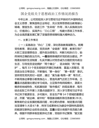 国企党组关于思想政治工作情况的报告