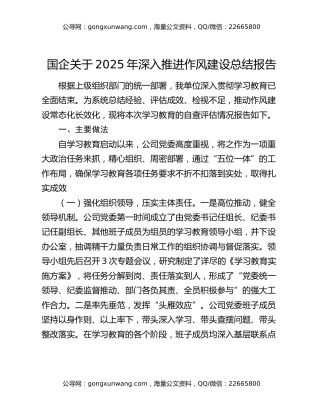 国企关于2025年深入推进作风建设总结报告