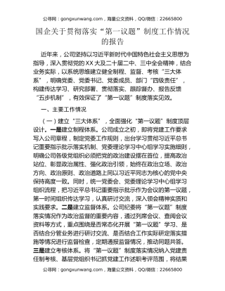 国企关于贯彻落实“第一议题”制度工作情况的报告