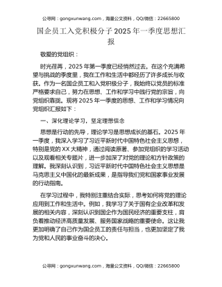 国企员工入党积极分子2025年一季度思想汇报