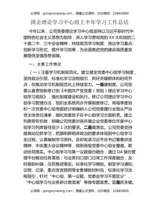 国企理论学习中心组上半年学习工作总结