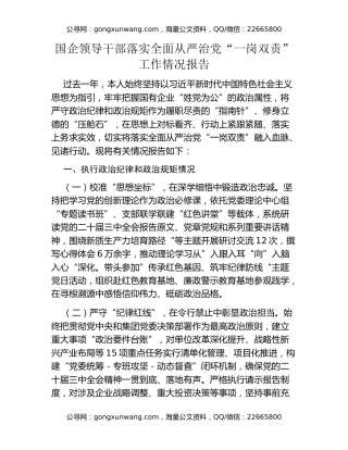 国企领导干部落实全面从严治党一岗双责工作情况报告