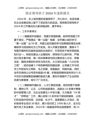 国企领导班子2024年述职报告