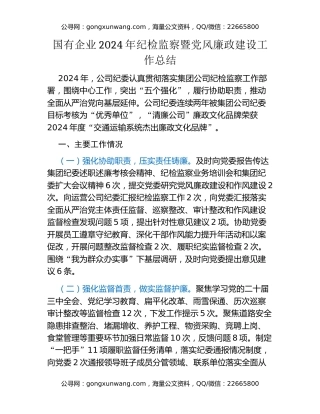 国有企业2024年纪检监察暨党风廉政建设工作总结