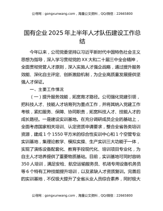 国有企业2025年上半年人才队伍建设工作总结