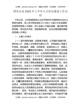 国有企业2025年上半年人才队伍建设工作总结（2）