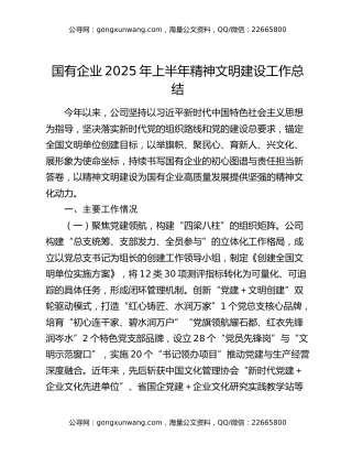 国有企业2025年上半年精神文明建设工作总结