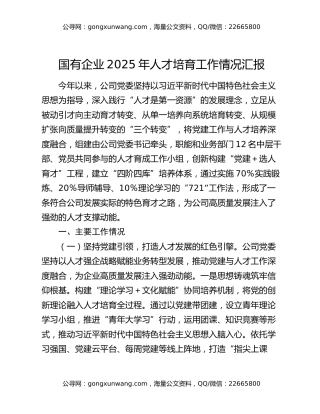 国有企业2025年人才培育工作情况汇报