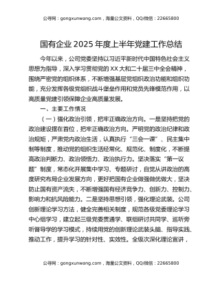 国有企业2025年度上半年党建工作总结