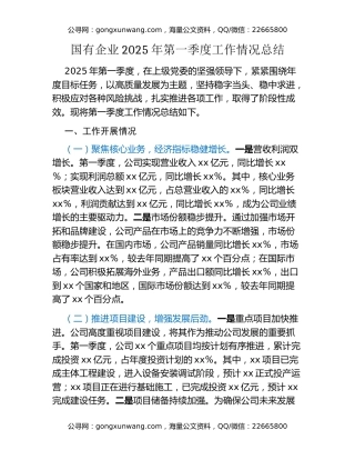 国有企业2025年第一季度工作情况总结