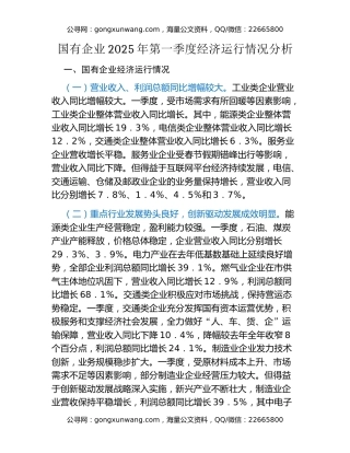 国有企业2025年第一季度经济运行情况分析