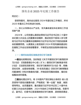 国有企业2025年纪检工作报告
