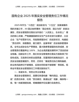 国有企业2025年落实安全管理责任工作情况报告
