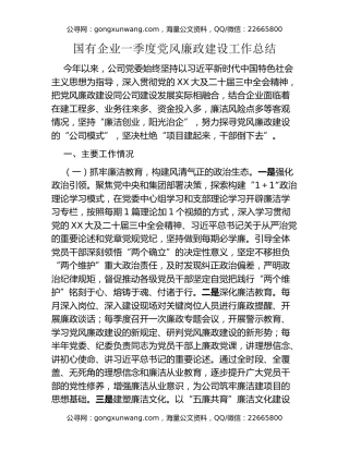 国有企业一季度党风廉政建设工作总结