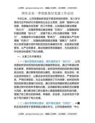 国有企业一季度抓基层党建工作总结