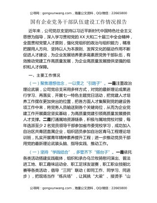 国有企业党务干部队伍建设工作情况报告